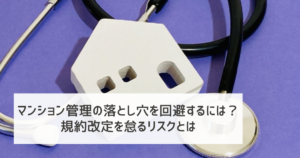 マンション管理の落とし穴を回避するには？規約改定を怠るリスクとは